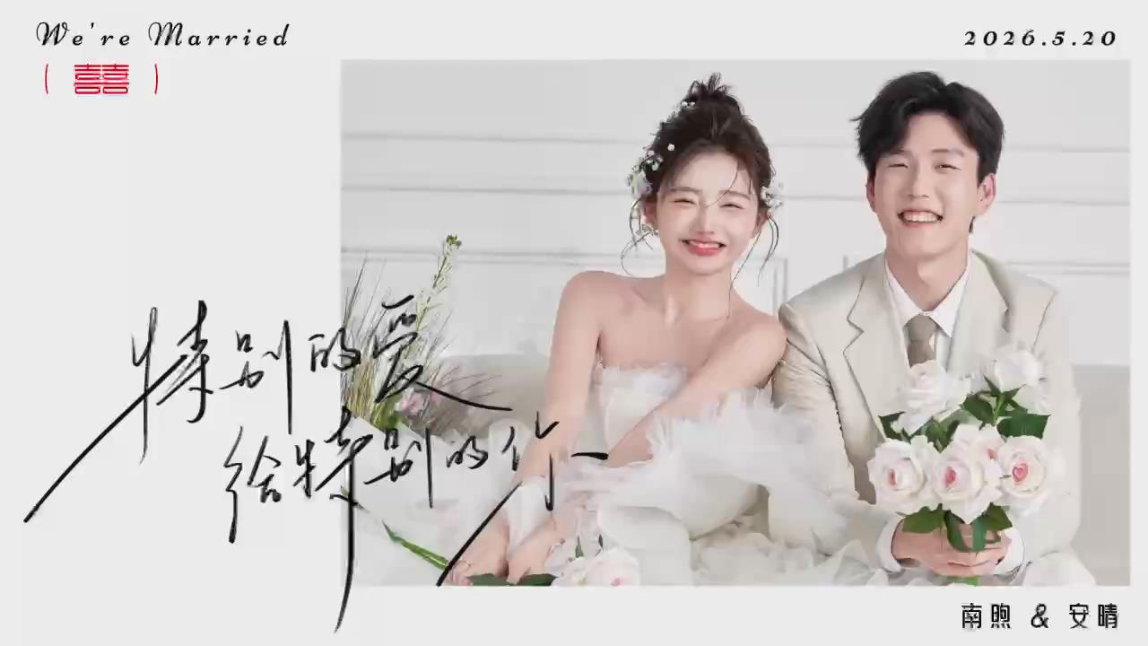 A50婚礼暖场视频(25张)