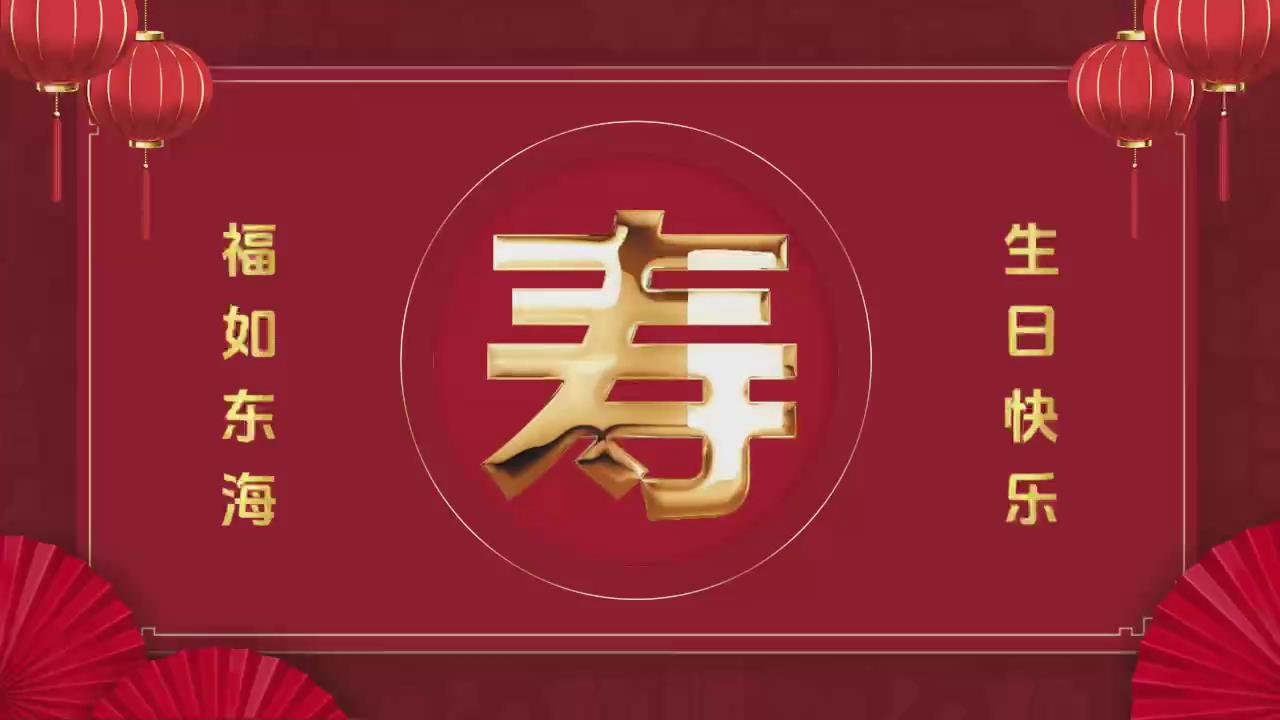 寿宴视频（25张）相册01
