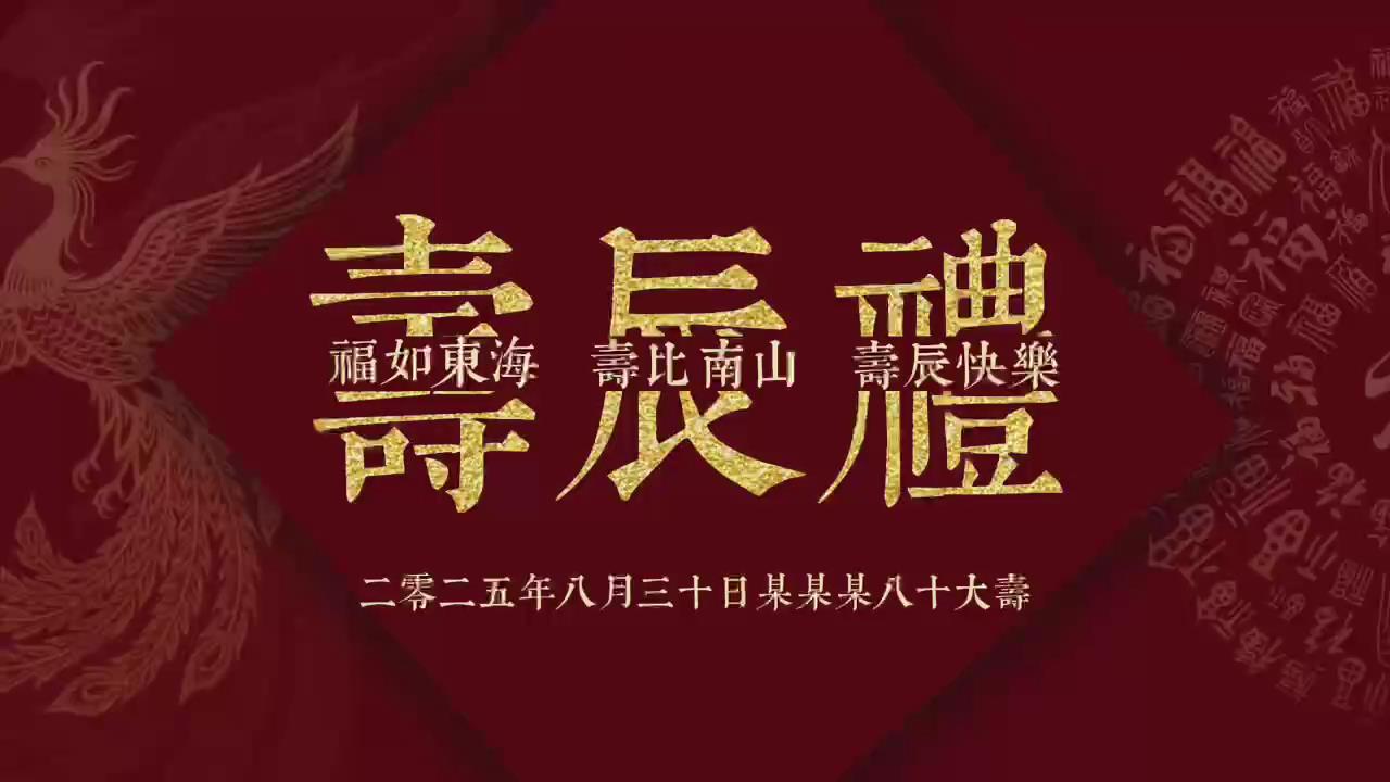 寿宴视频相册07