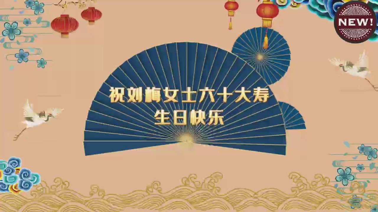 寿宴视频（13张）相册13