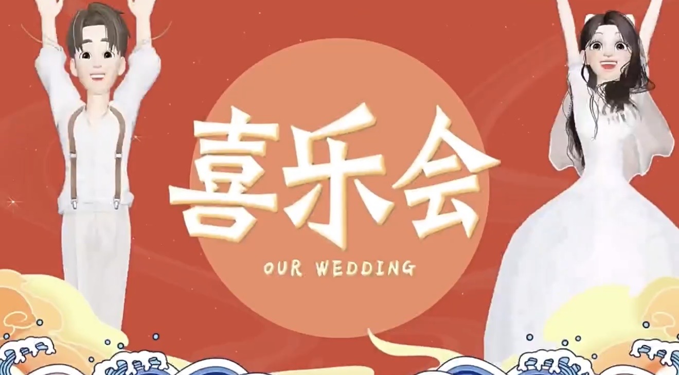 61崽崽西游记（25张）婚礼开场