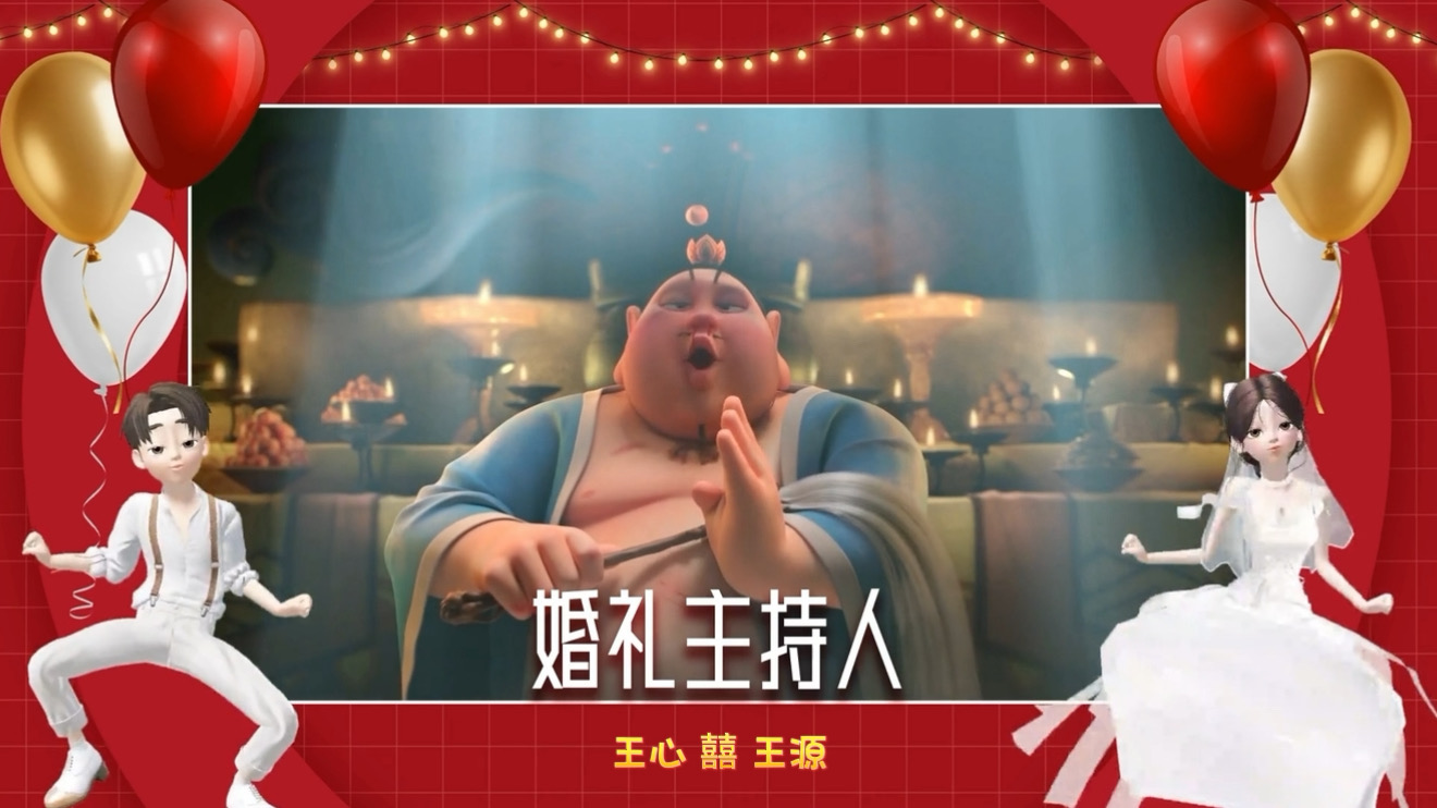 哪吒6婚礼（8张）视频开场