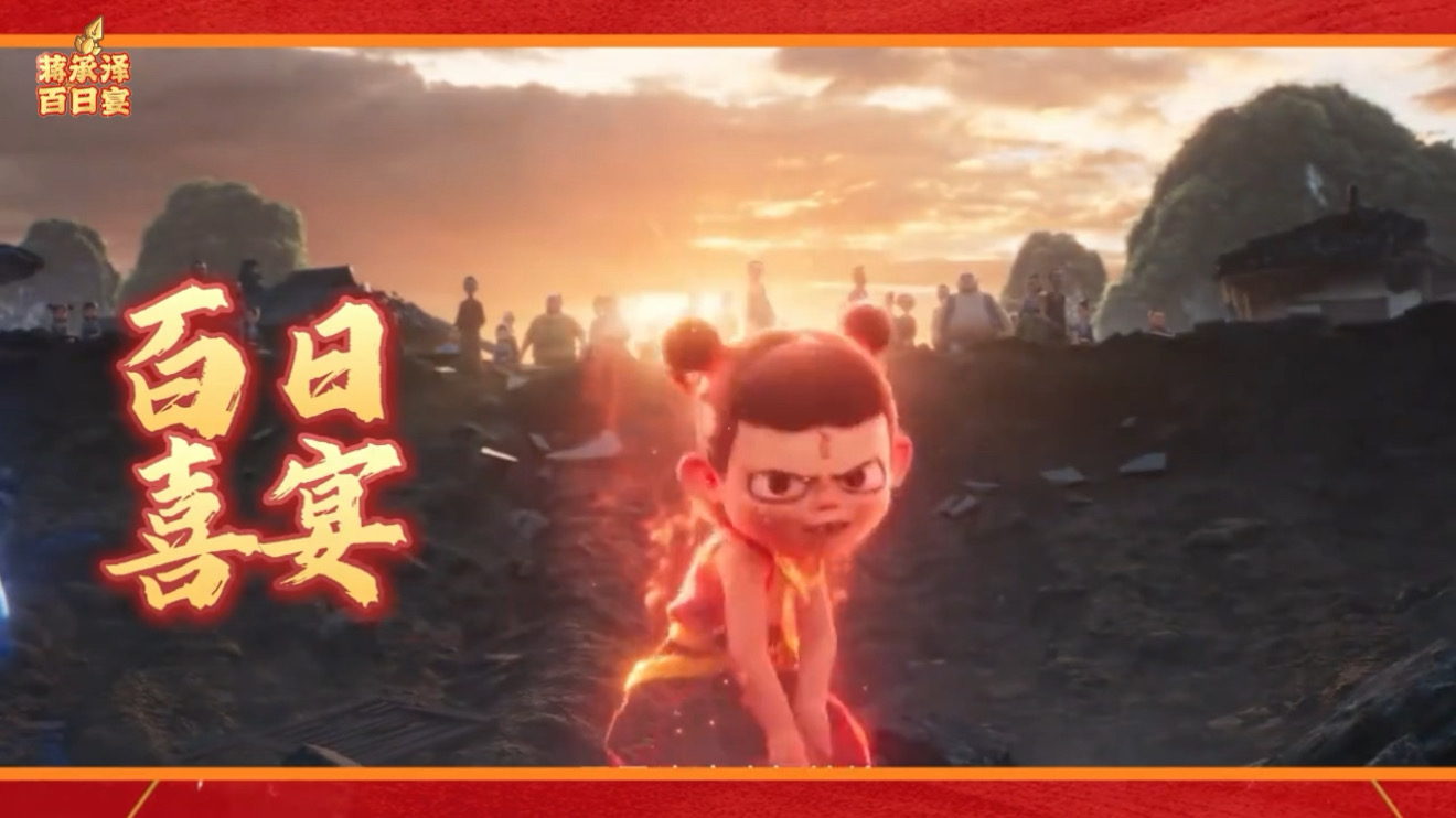 百日宴哪吒2（15张）开场